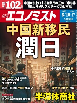 cover image of 週刊エコノミスト